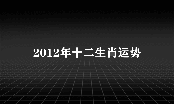 2012年十二生肖运势