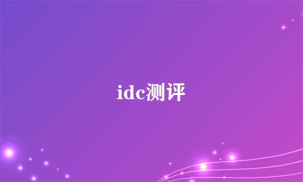 idc测评