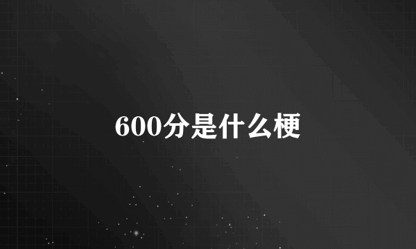 600分是什么梗