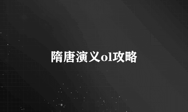 隋唐演义ol攻略