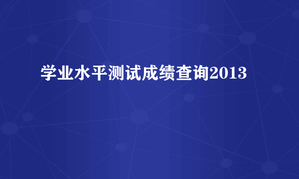 学业水平测试成绩查询2013