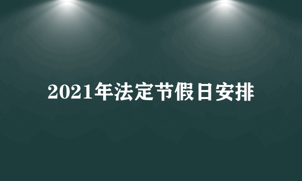 2021年法定节假日安排