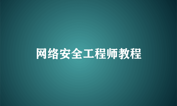 网络安全工程师教程