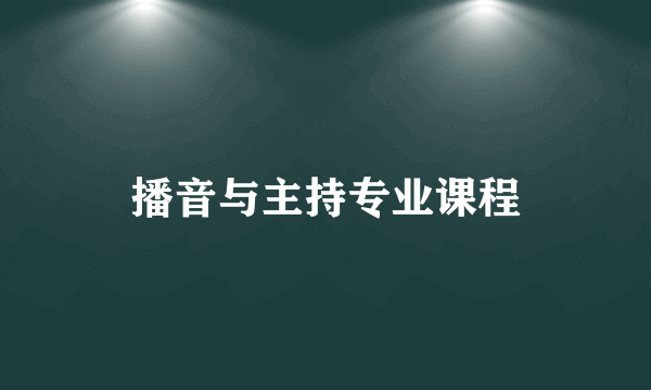 播音与主持专业课程