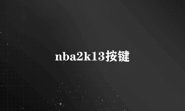 nba2k13按键