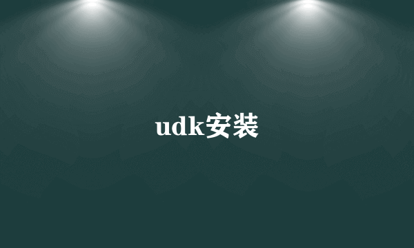 udk安装