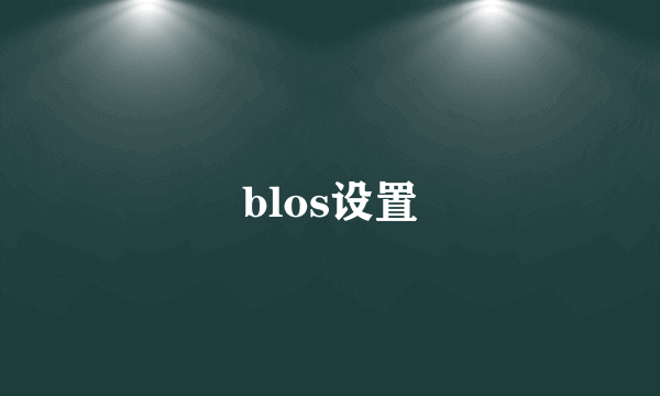 blos设置