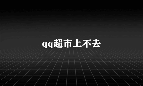 qq超市上不去