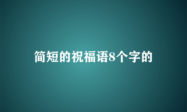 简短的祝福语8个字的