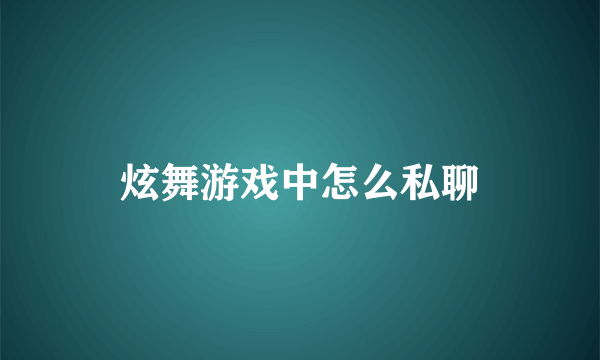 炫舞游戏中怎么私聊