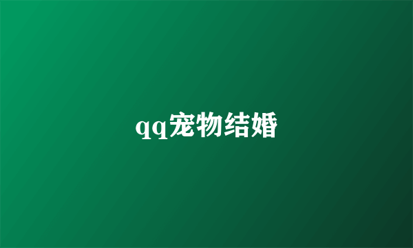 qq宠物结婚