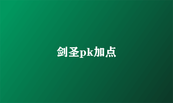 剑圣pk加点