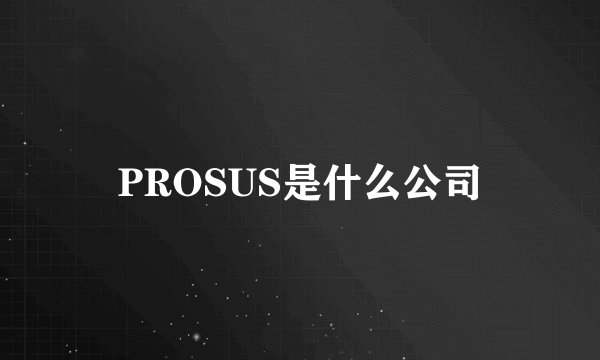 PROSUS是什么公司