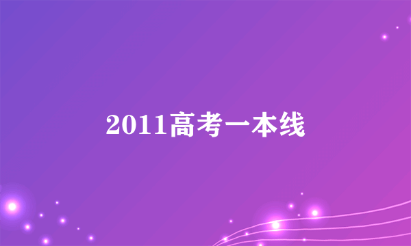 2011高考一本线