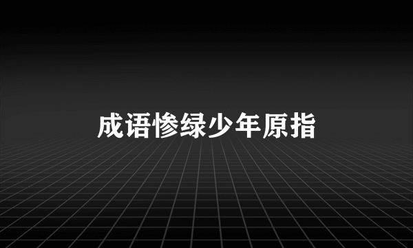 成语惨绿少年原指