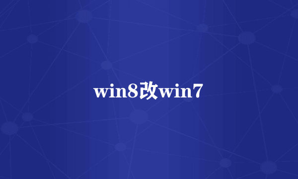 win8改win7