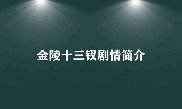 金陵十三钗剧情简介