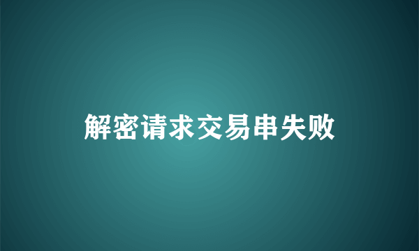 解密请求交易串失败