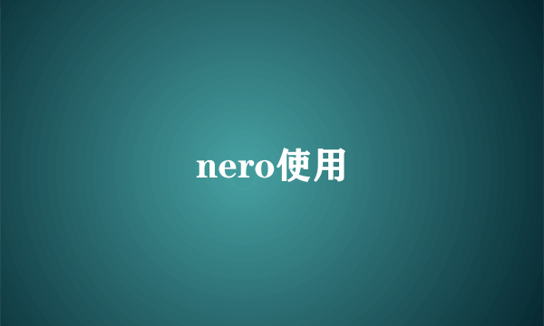 nero使用