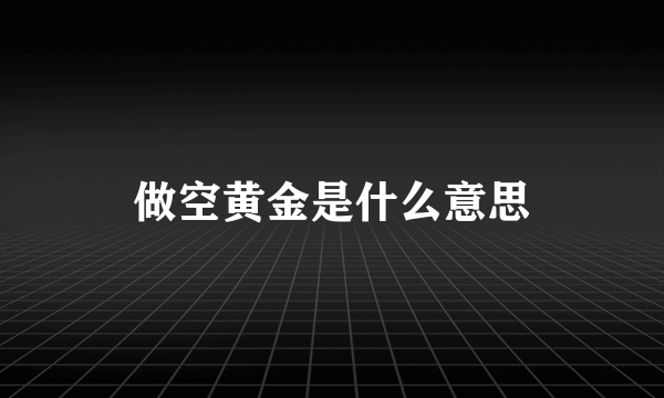 做空黄金是什么意思