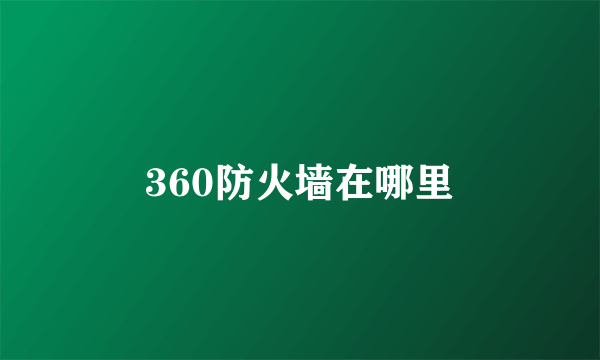 360防火墙在哪里