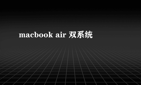 macbook air 双系统