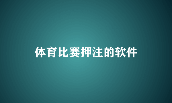 体育比赛押注的软件