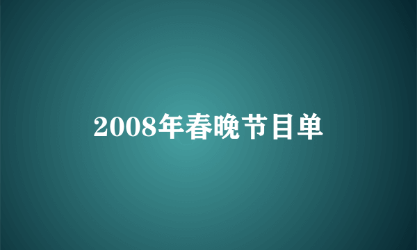 2008年春晚节目单