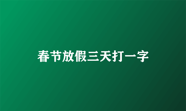 春节放假三天打一字