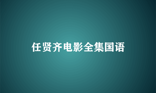 任贤齐电影全集国语