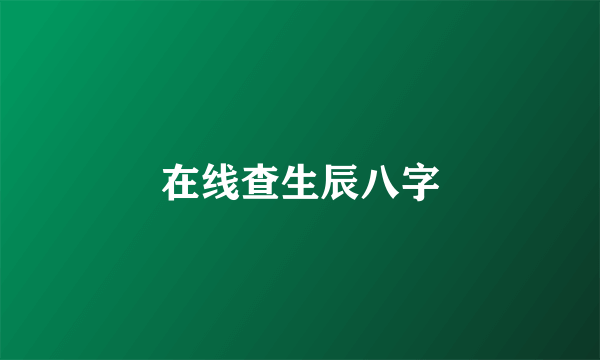 在线查生辰八字