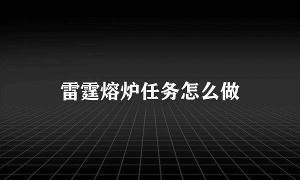 雷霆熔炉任务怎么做