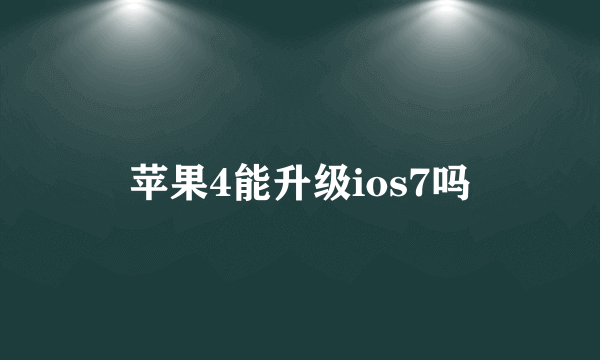 苹果4能升级ios7吗