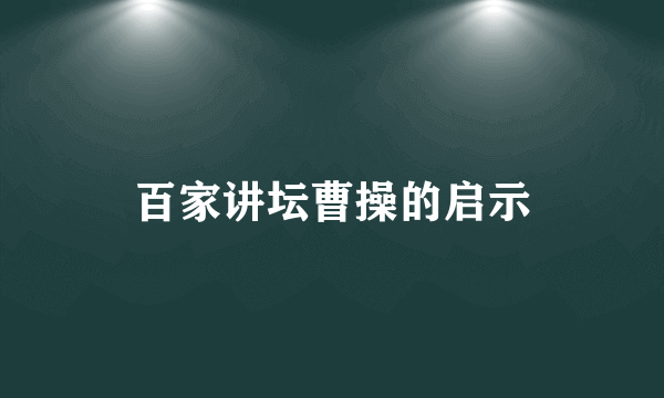 百家讲坛曹操的启示