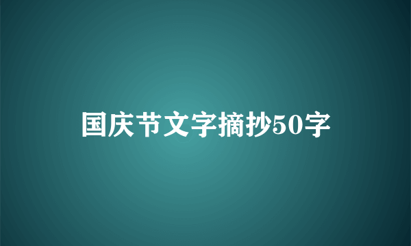 国庆节文字摘抄50字