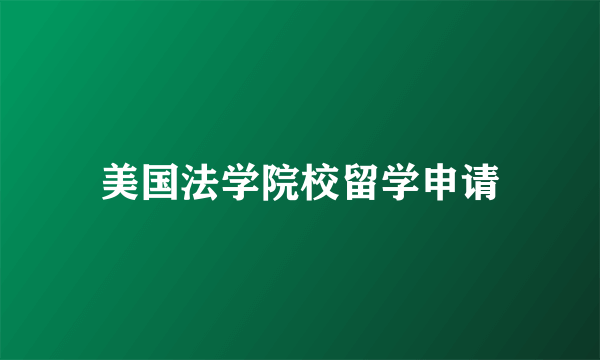 美国法学院校留学申请