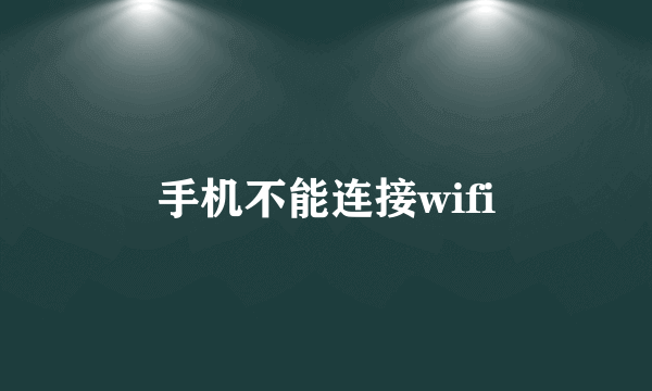 手机不能连接wifi