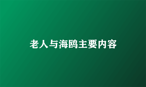 老人与海鸥主要内容