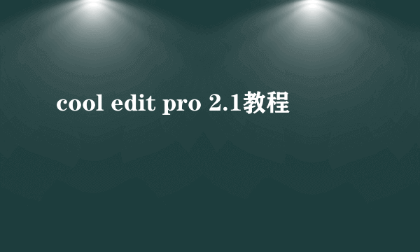 cool edit pro 2.1教程