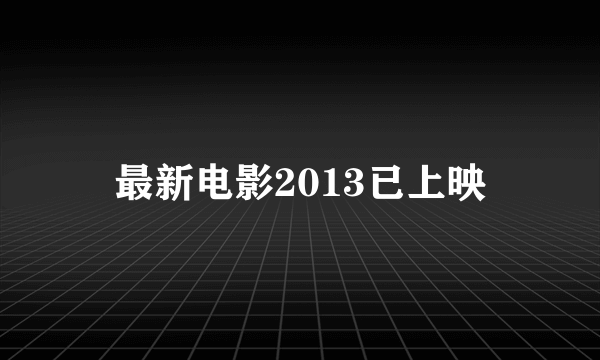 最新电影2013已上映