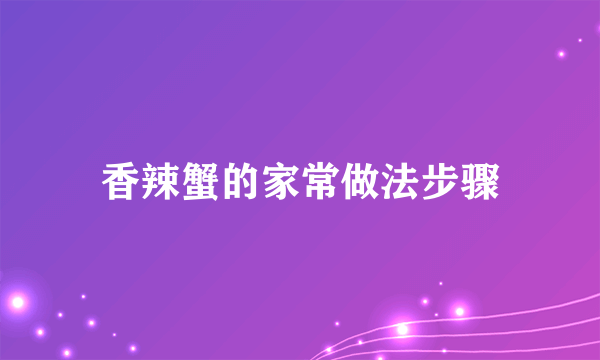 香辣蟹的家常做法步骤