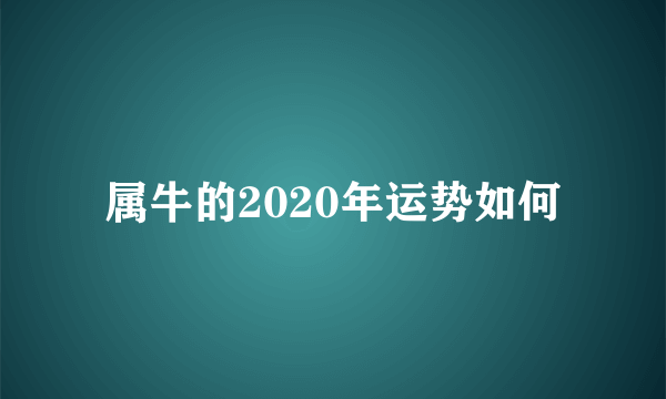 属牛的2020年运势如何