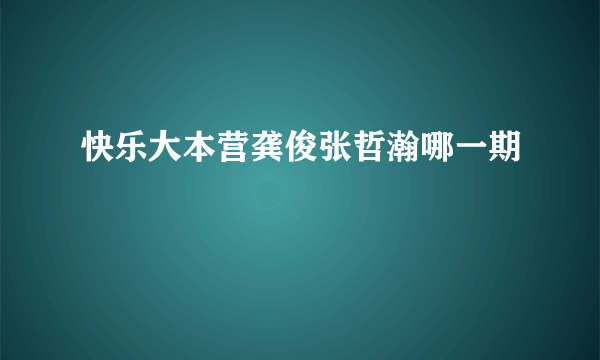 快乐大本营龚俊张哲瀚哪一期