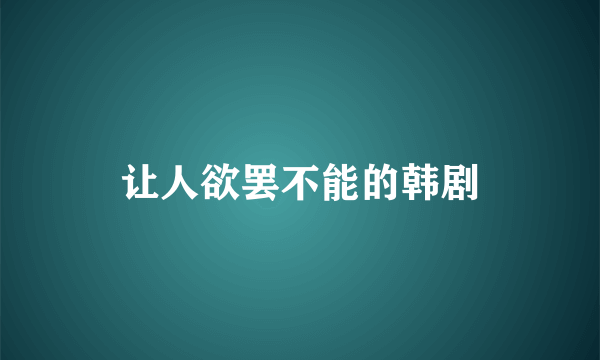 让人欲罢不能的韩剧