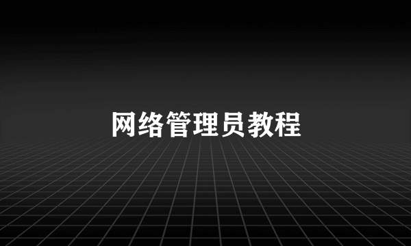 网络管理员教程