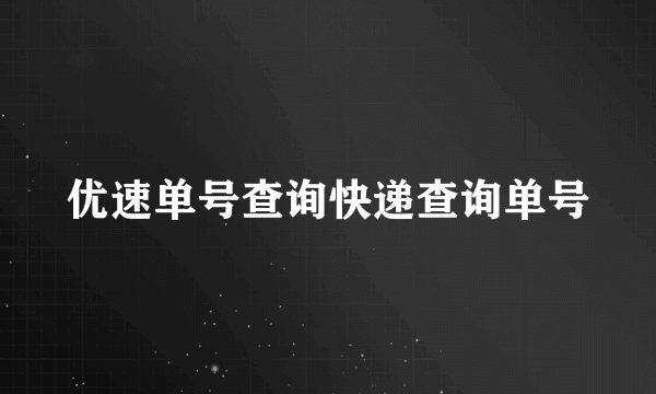 优速单号查询快递查询单号