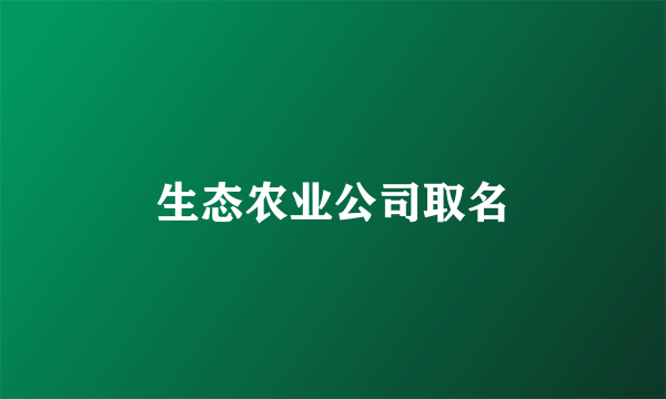 生态农业公司取名