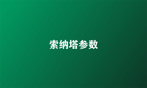 索纳塔参数