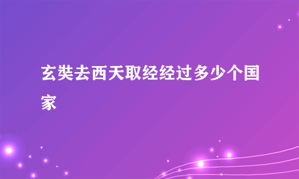 玄奘去西天取经经过多少个国家