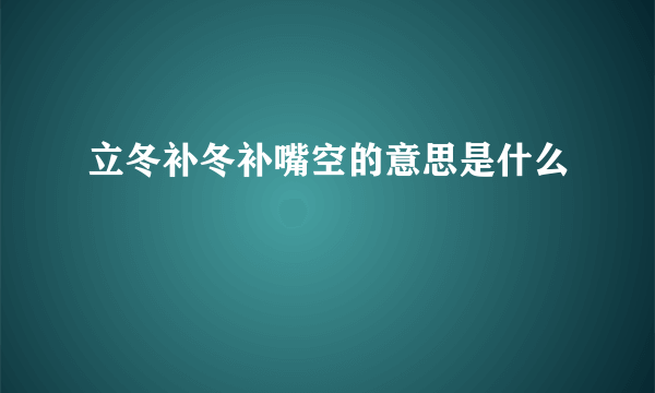 立冬补冬补嘴空的意思是什么